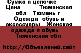 Сумка а цепочке ASOS › Цена ­ 700 - Тюменская обл., Тюмень г. Одежда, обувь и аксессуары » Женская одежда и обувь   . Тюменская обл.